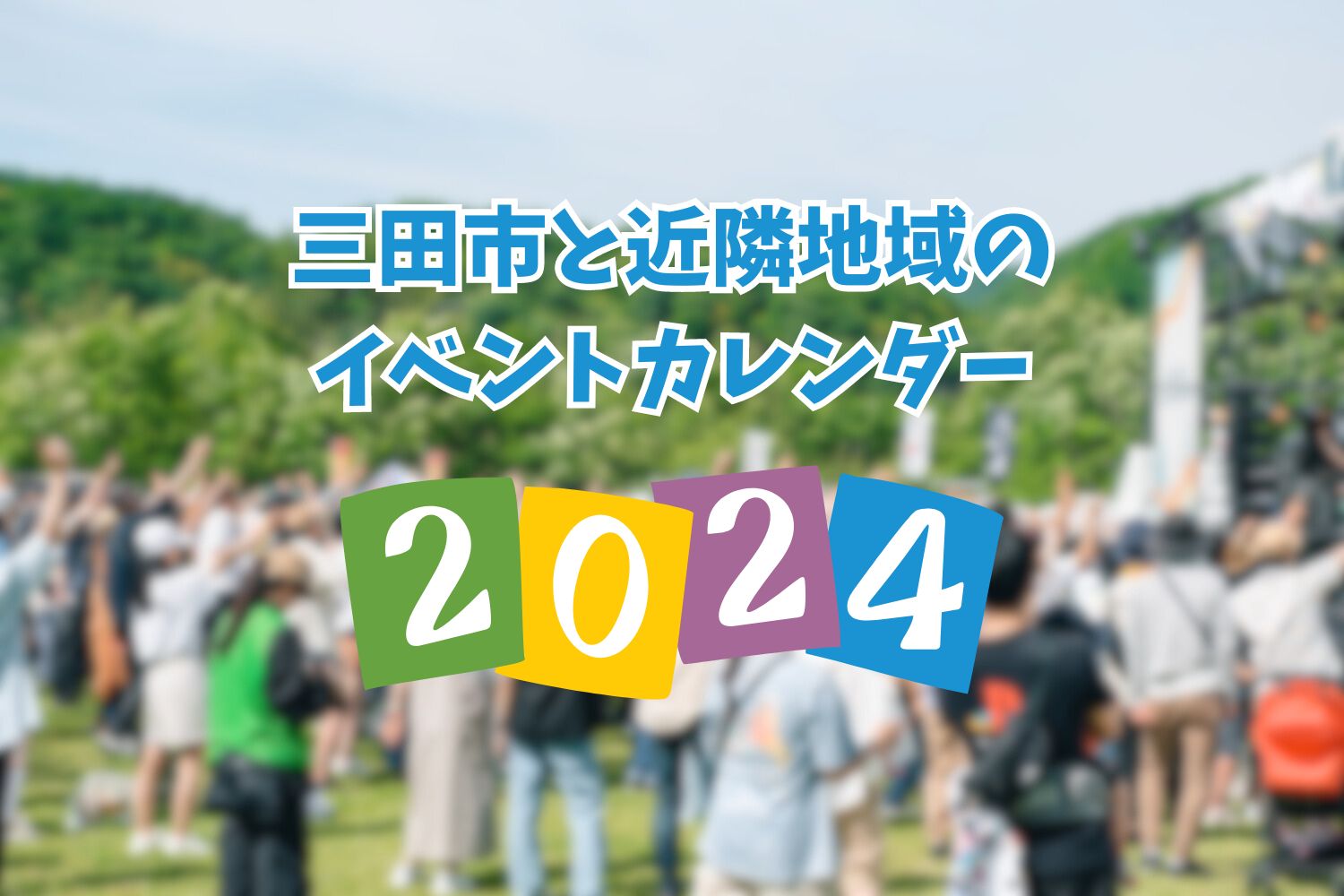 三田市と近隣地域のイベントカレンダー 2024(随時更新中)