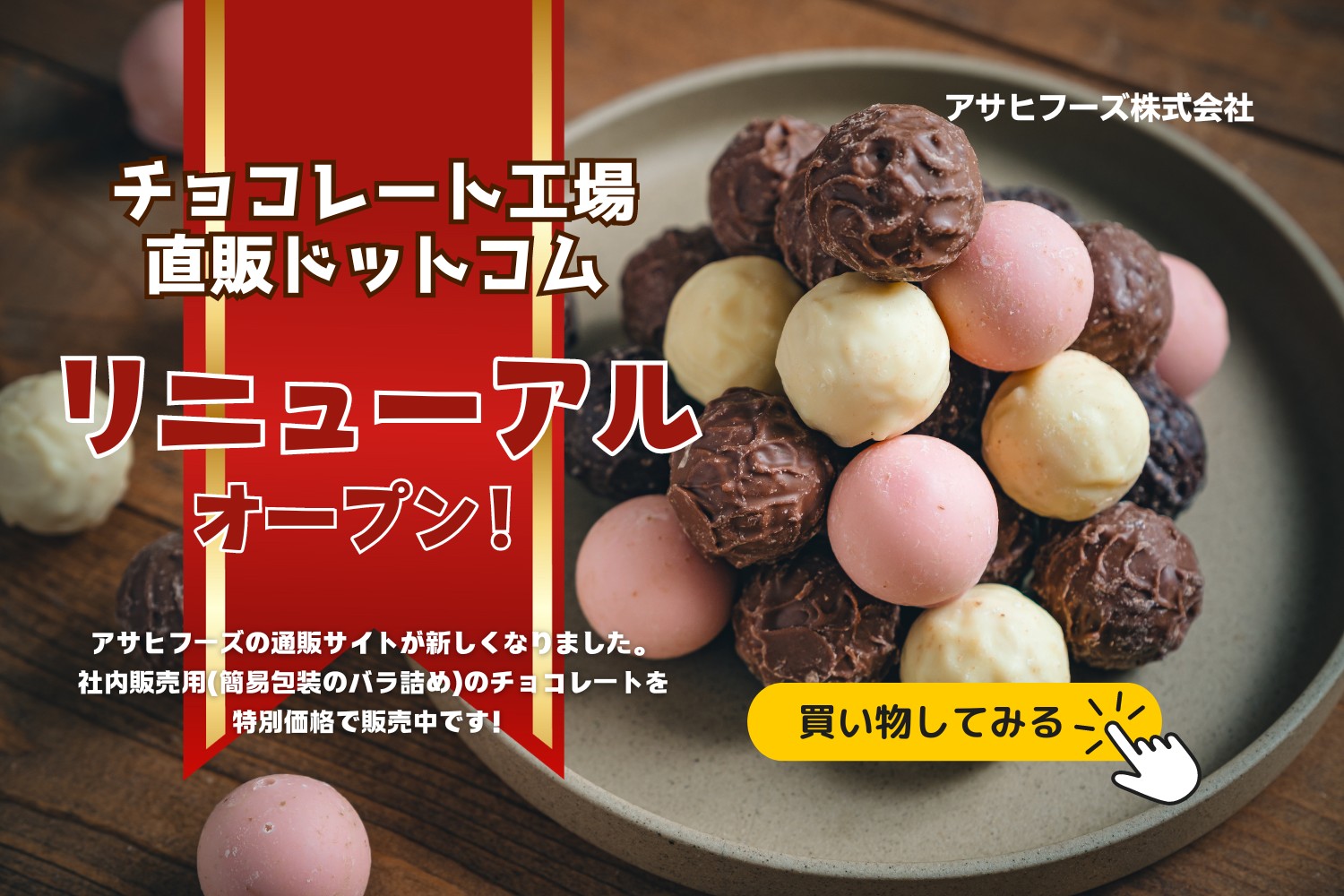 アサヒフーズ チョコレート工場直販ドットコム