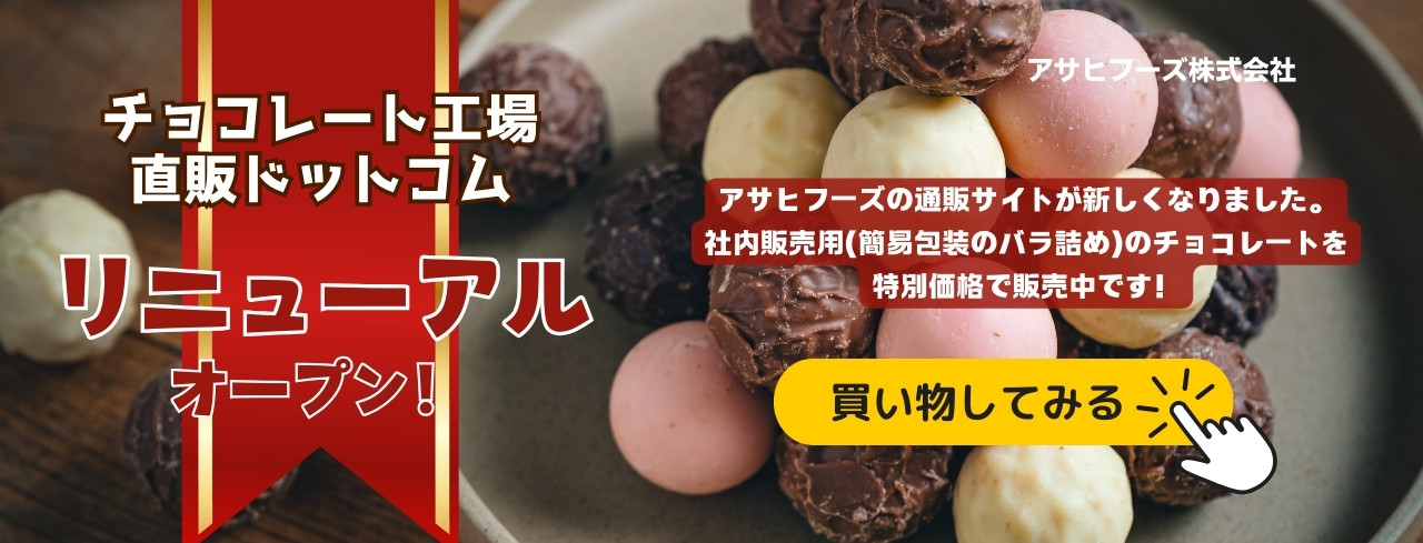 アサヒフーズ チョコレート工場直販ドットコム