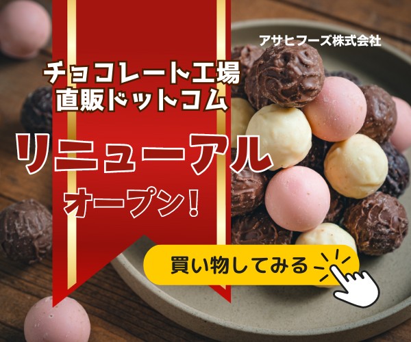 アサヒフーズ チョコレート工場直販ドットコム