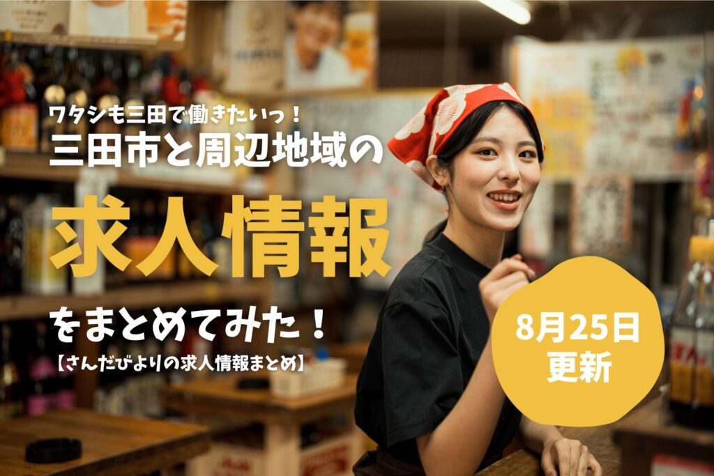 8月25日更新】三田市内と周辺地域の求人情報をまとめてみた【さんだびよりの求人まとめ】 | さんだびより - 三田がもっと楽しくなるWebメディア