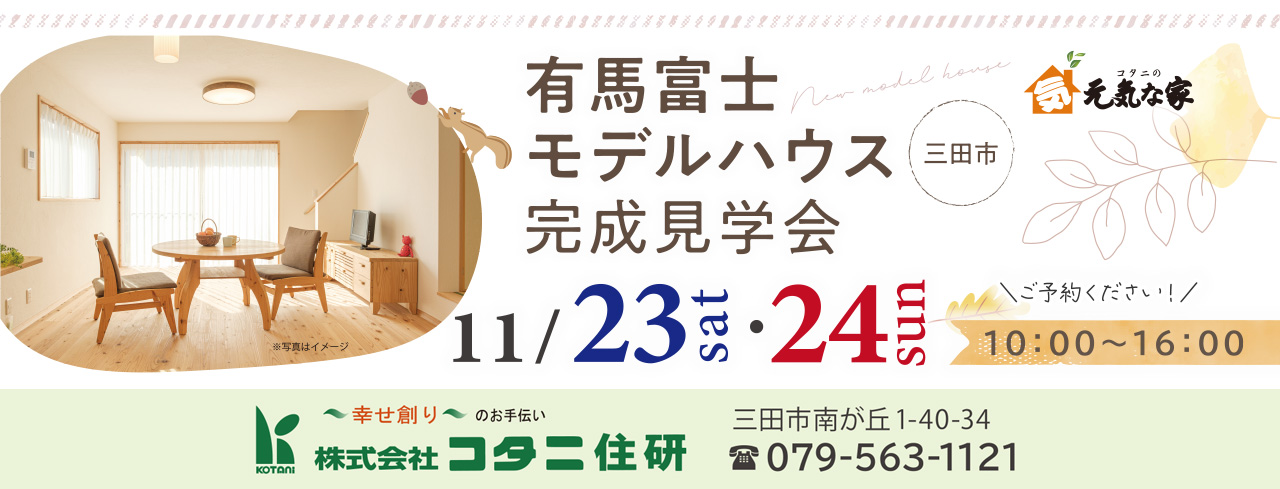 三田注文住宅リフォーム専門コタニ住研2