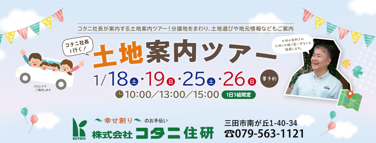 三田注文住宅リフォーム専門コタニ住研2