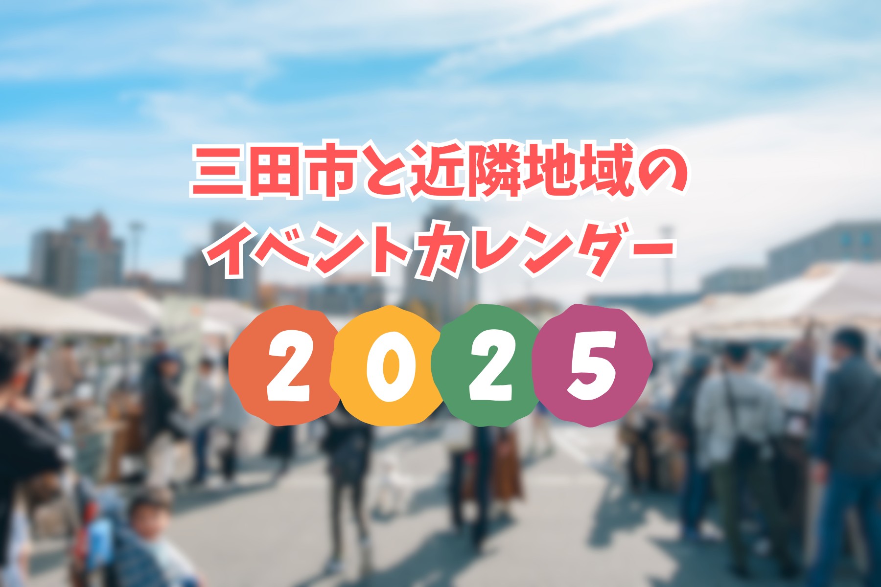 三田市と近隣地域のイベントカレンダー 2025(随時更新中)